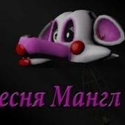 Грустная Песня Мангл