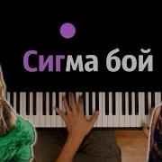 Караоке Сигма Бой