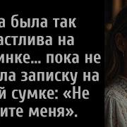 Она Была Так Счастлива На Вечеринке Пока Не Увидела Записку На Своей Сумке Не Ищите Меня