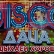 Disco Дача 2022 Отдыхаем Хорошо Дискотека Каждый День Disco Dacha 2022 Rest Well