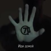 7Раса Иди Домой