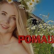 Ромашка У Наташки Русский Народный Хит Народные Песни