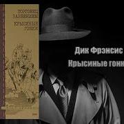 Френсис Дик Крысиные Гонки
