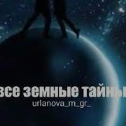 Почему Такая Красивая Луна Все Земные Тайны Навсегда Познаем Песня