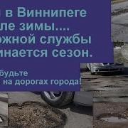 Виннипег Как Строят Дороги В Канаде