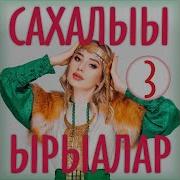 Сардаана Осипова Истиий Ырыам Тылларын