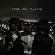 Кишлак Гей Ремикс