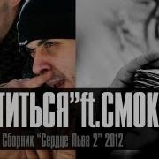 Лион Крутиться Feat Смоки Мо