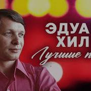 На На 17 Лучших Песен