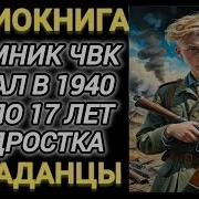Аудиокниги Наемник Чвк Попал 1940 В Тело17 Летниго