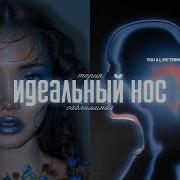 Мощный Саблиминал Маленький И Узкий Нос Идеальный Нос За Одно Прослушивание