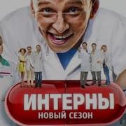 Интерны Люба И Быков