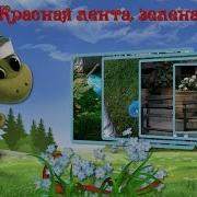 Красная Лента Зеленая Трава