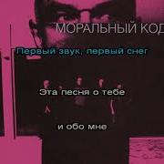 Моральный Кодекс Минус