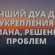 Дуа Для Увеличения Имана