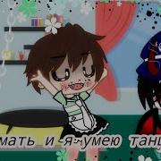 Gacha Life Да Я Мать И Я Умею Танцевать