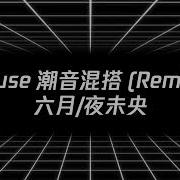 Muse 潮音混搭 Remix