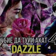 Dazzle Ку Биё Да Туйи Акат 4 Дазл Ku Biyo Da Tuy Akat 4