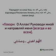 О Аллах Руководи Мной И Направляй Меня Всегда И Во Всем