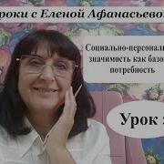 Психософия С Еленой Афонасьевой Урок 5