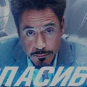 Мстители Финал Спасибо