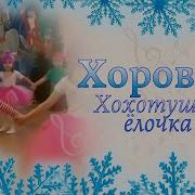 Хохотушка Ёлочка Некрасовой