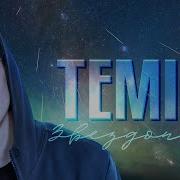 Темир Звездопад