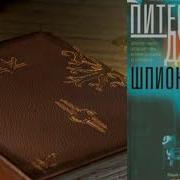 Питер Джеймс Аудиокниги