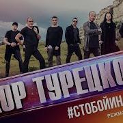 Хор Турецкого С Тобой И Навсегда Режиссерская Версия Клипа