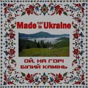 Гурт Made In Ukraine Ой На Горі Білий Камінь