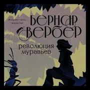 Бернар Вербер Революция Муравьев