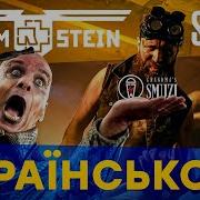 Rammstein Sonne На Украинском