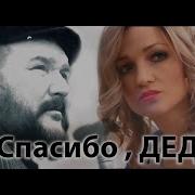 Анастасия Бубнова Nastysha Спасибо Дед Official Music Video Клип 2019