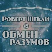 Роберт Шекли Обмен Разумов