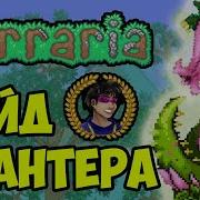 Как Сделать Плантеру Из Terraria