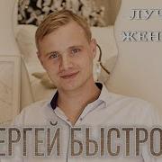 Сергей Быстров Лучшая Женщина