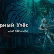 Чёрный Утёс