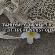 Популярные Песни 2025 Года Тик Ток