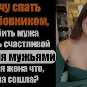 Измена Жены Я Хочу Спать С Любовником Любить Возлюбленного И Быть Счастливой С Двумя Мужьями