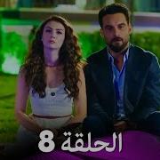 مسلسل العريس الرائع مترجم للعربية الحلقة 8 و الأخيرة Hd