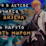 Наруто Обученный Айзеном Альтернативный Сюжет Наруто