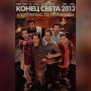 Фильм Конец Света 1999 Отрывок
