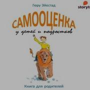 Самооценка У Детей И Подростков Книга Для Родителей