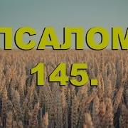 145 Псалом