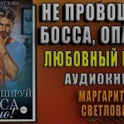 Маргарита Светлова Опасные Боссы