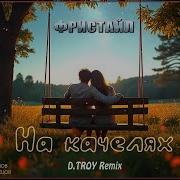 Фристайл На Качелях Ремикс