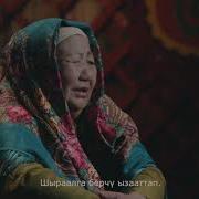 Кайын Эне Кошок