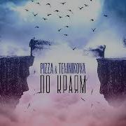 По Краям Mexx Beat Remix Pizza Feat Temnikova