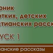 Сборник Христианских Рассказов