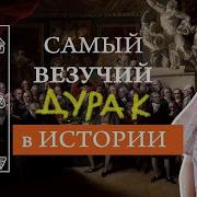 Ты Дурак И Я Дурак